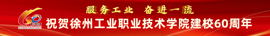 徐州工业职业技术学院建校60周年